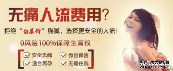 宁德怀孕一个多月？做无痛人流多少钱？