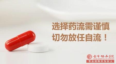 宁德药流虽方便，但女性使用需谨慎